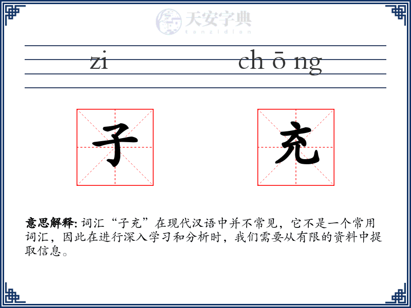 子充