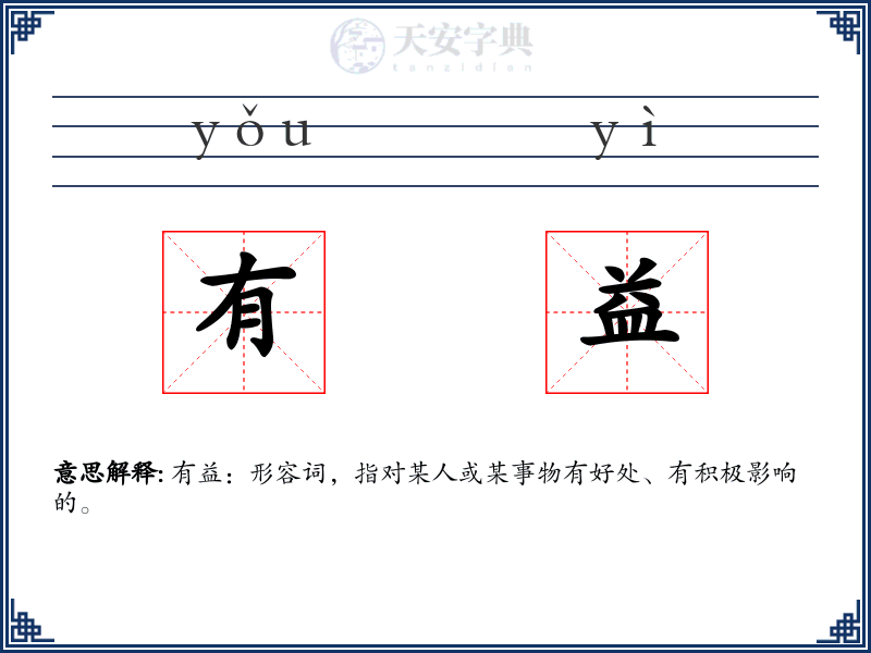 有益