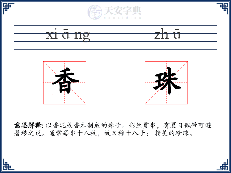 香珠