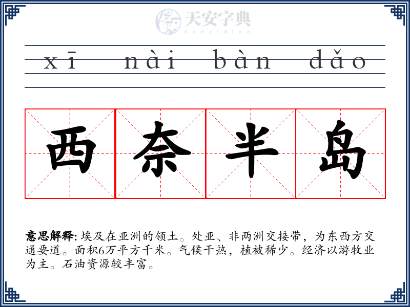 西奈半岛