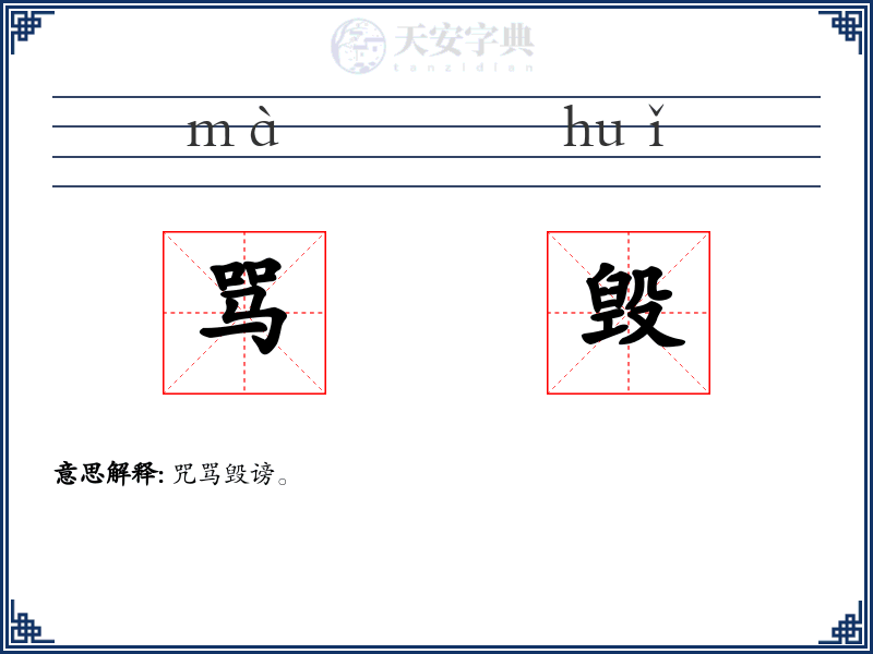 骂毁