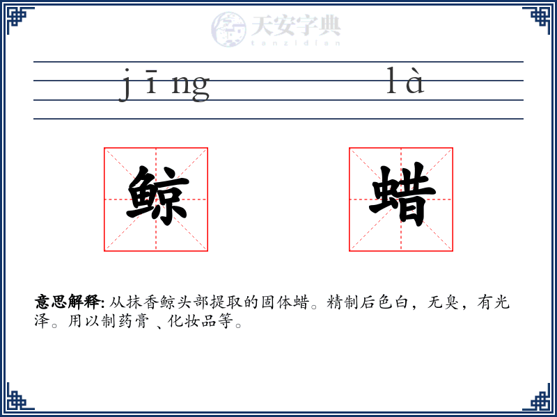 鲸蜡