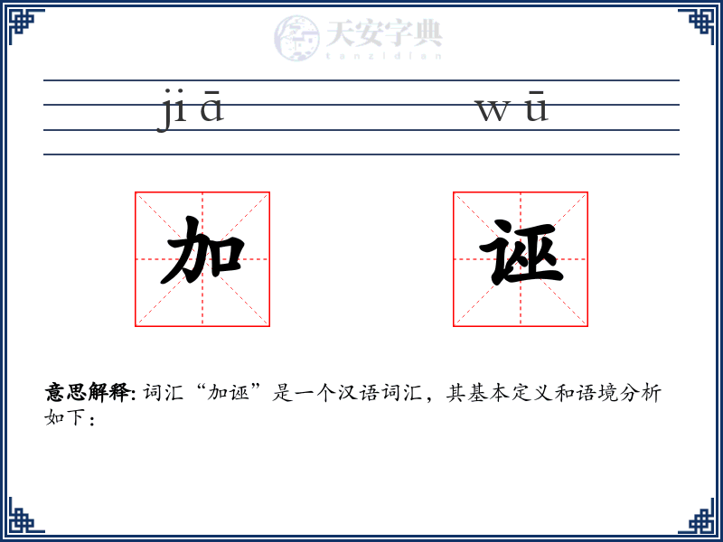加诬