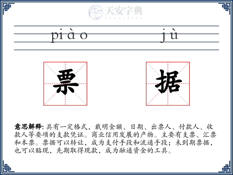 票据