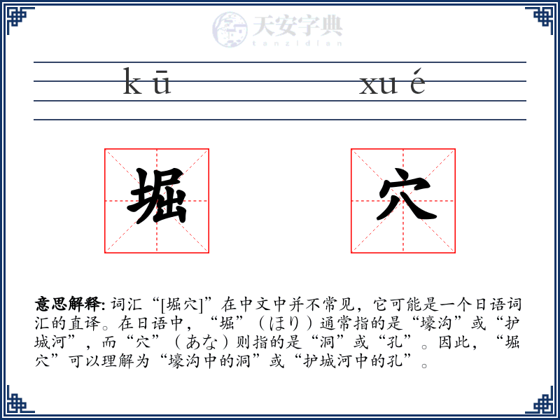 堀穴