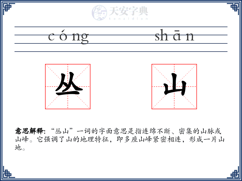 丛山