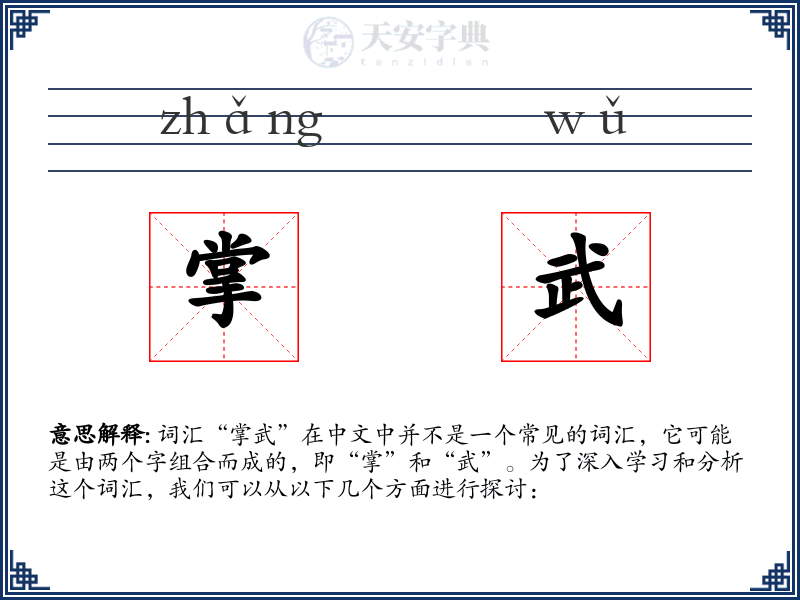 掌武