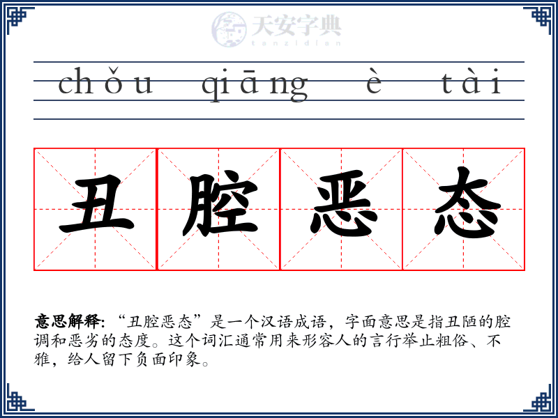 丑腔恶态
