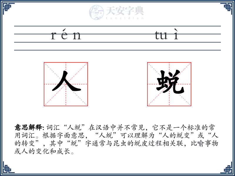 人蜕