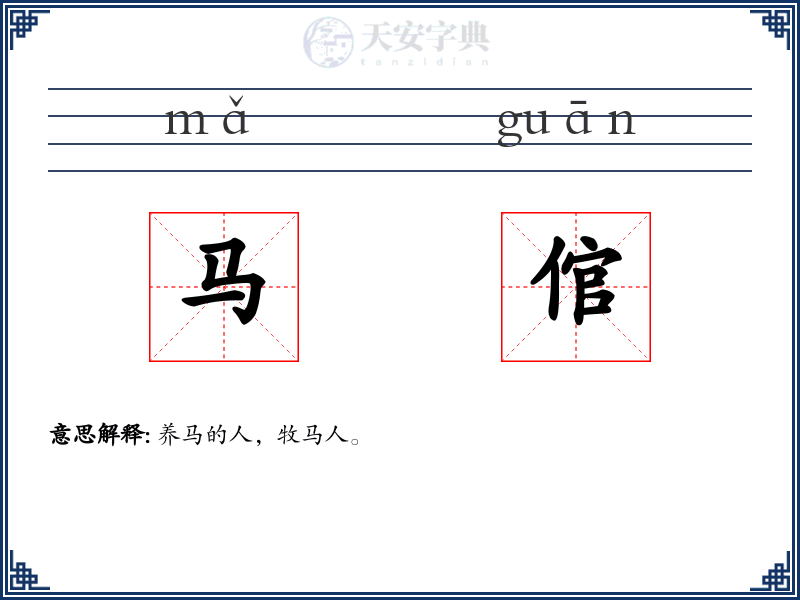 马倌