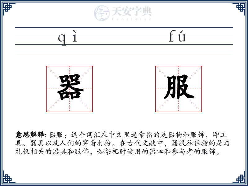 器服