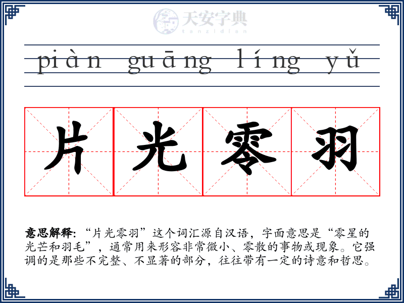 片光零羽
