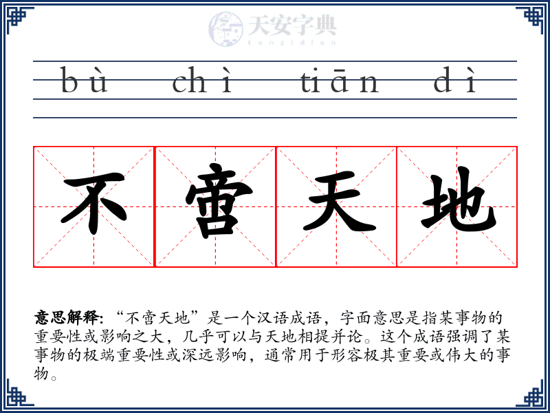 不啻天地