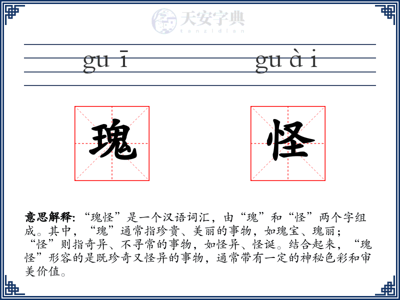 瑰怪
