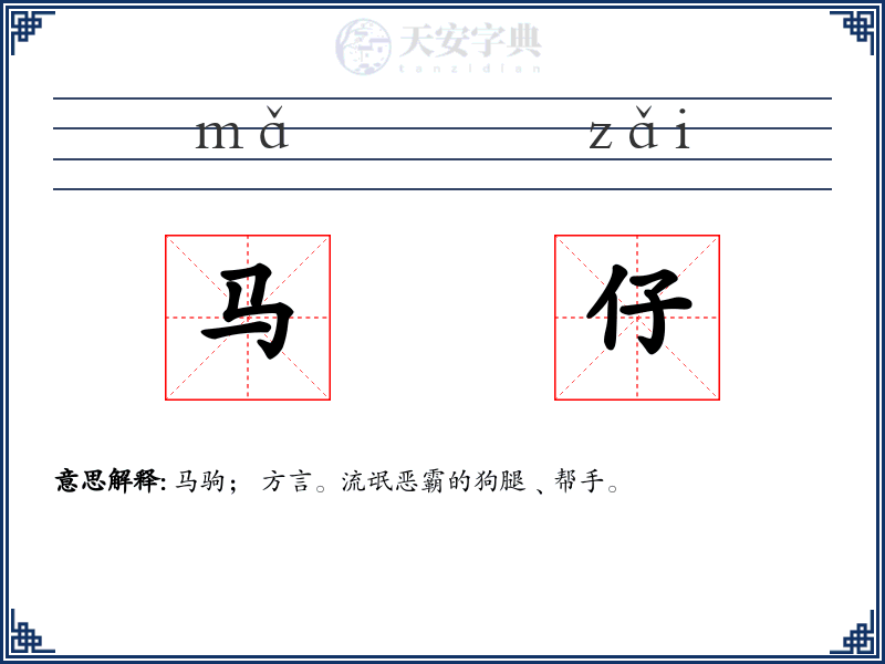 马仔