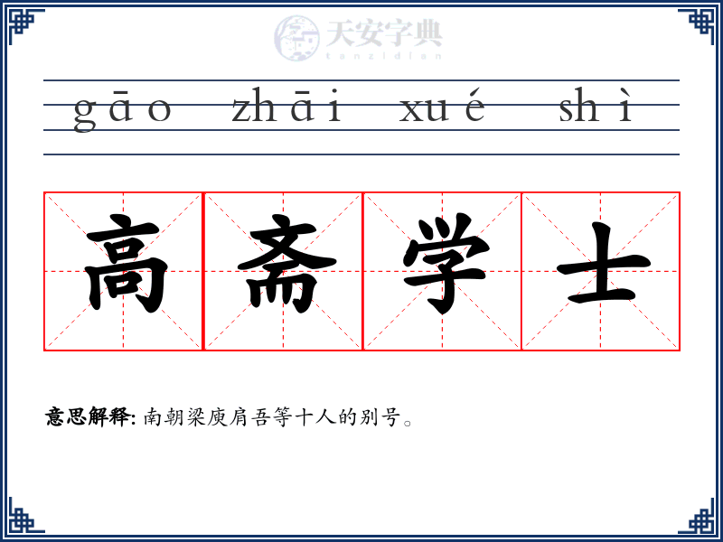 高斋学士