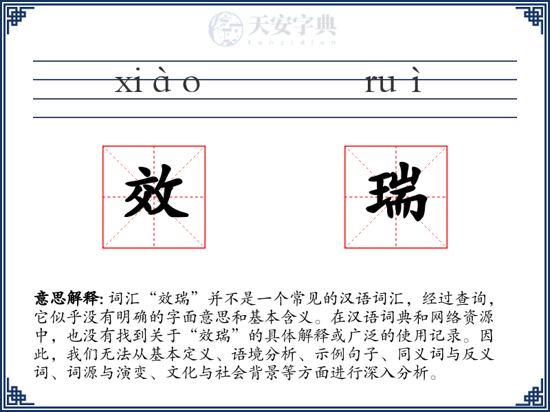 效瑞