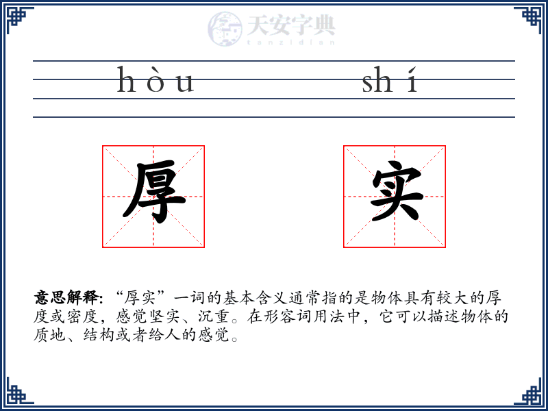 厚实