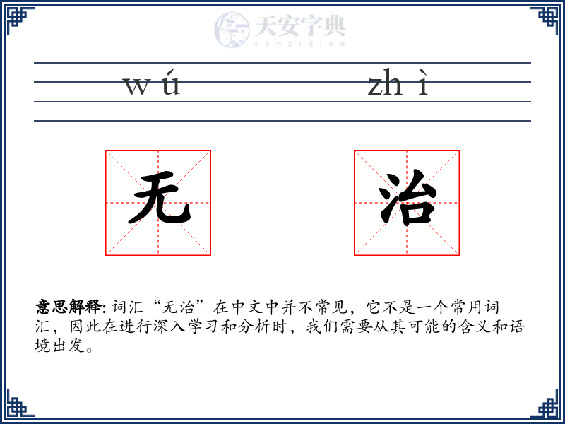 无治