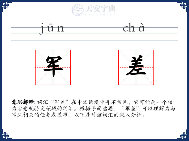 军差