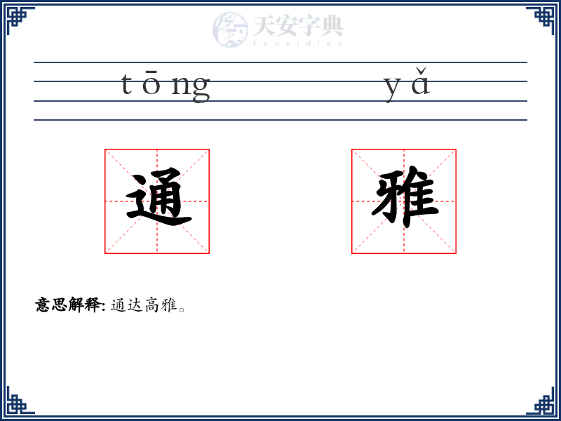 通雅