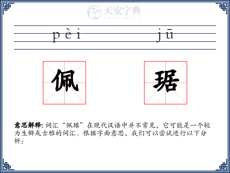 佩琚