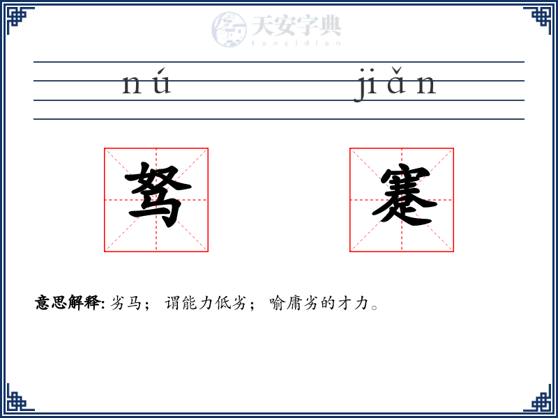 驽蹇