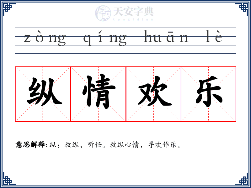 纵情欢乐