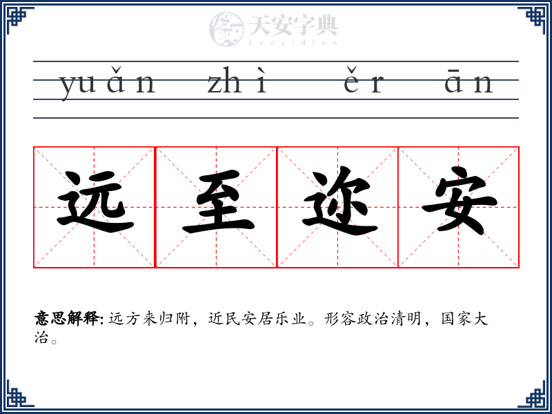 远至迩安