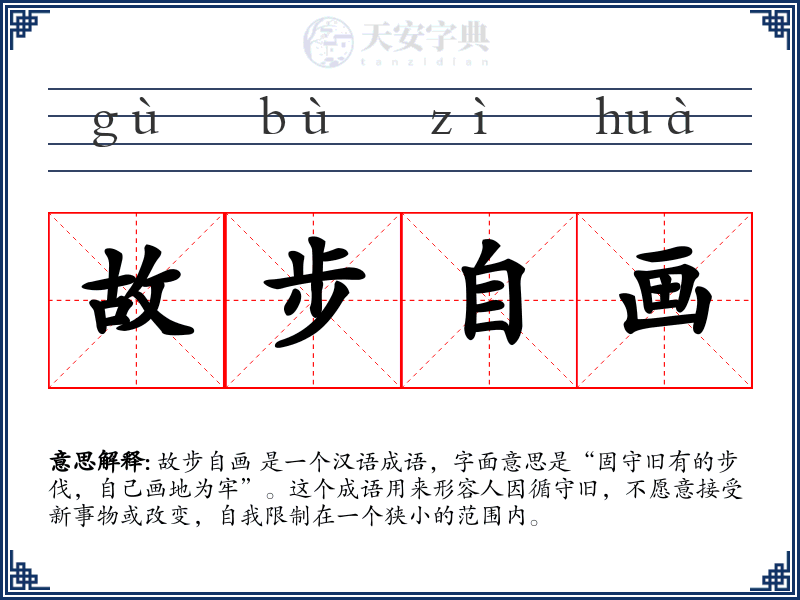 故步自画