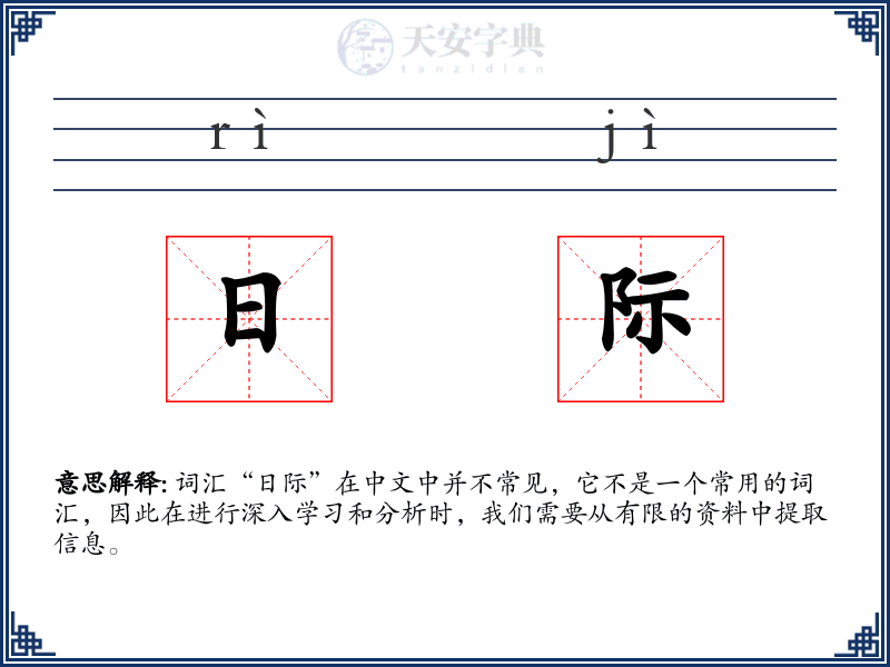 日际