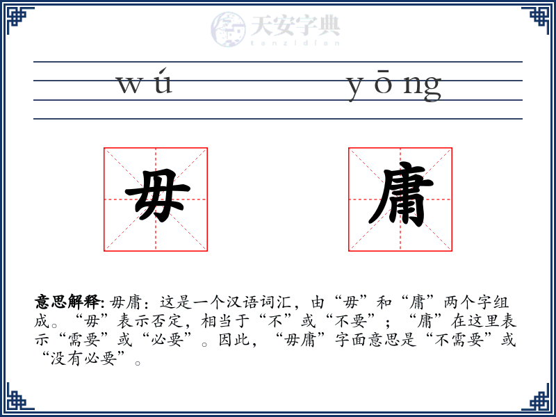 毋庸