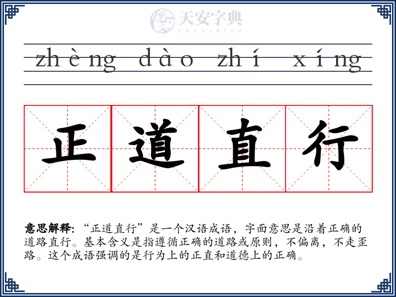 正道直行