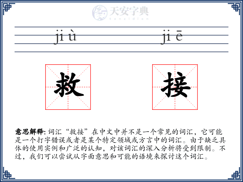 救接