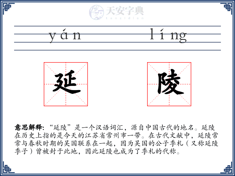 延陵