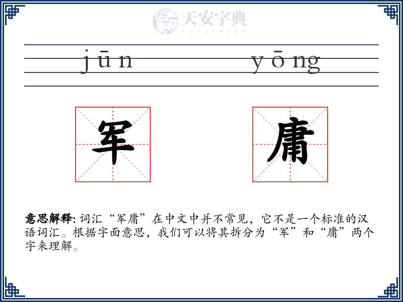 军庸