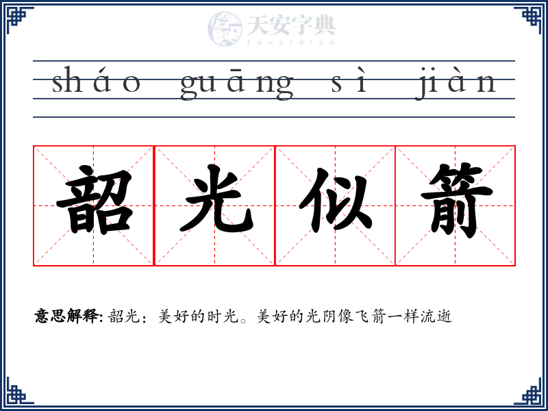 韶光似箭