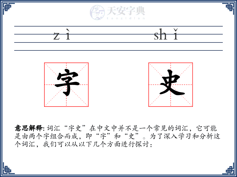 字史