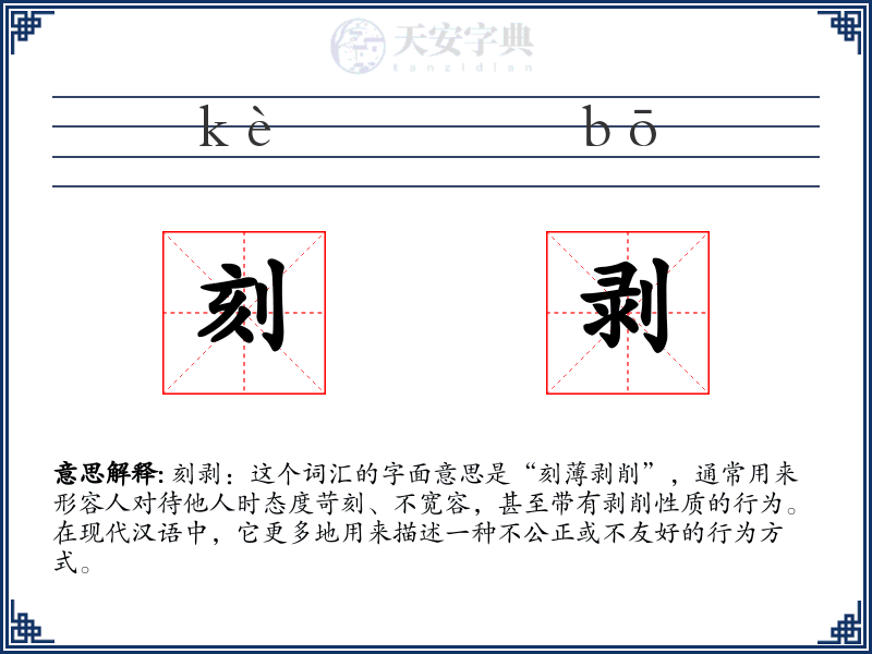刻剥