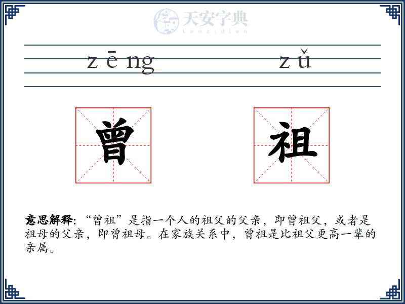 曾祖