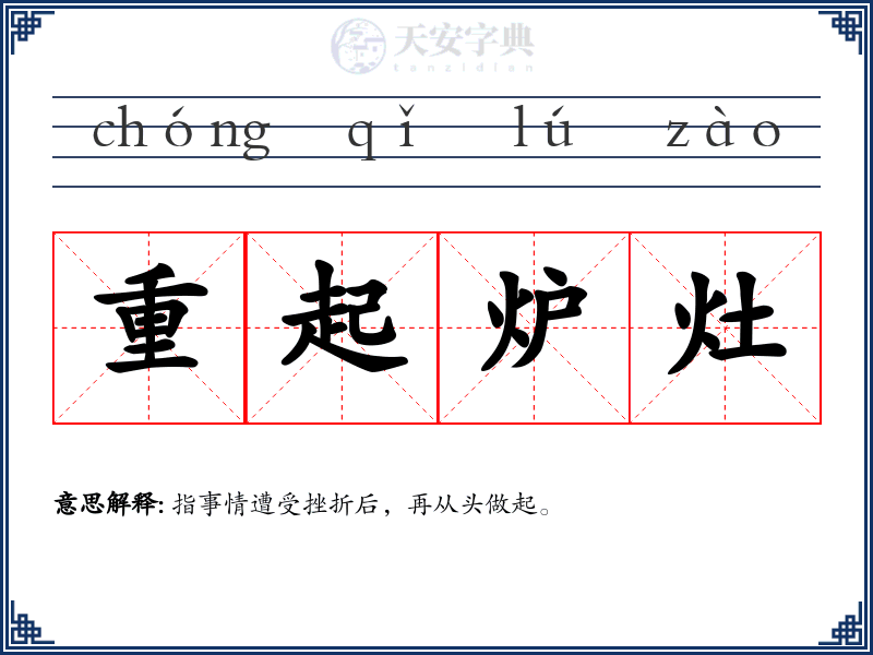 重起炉灶