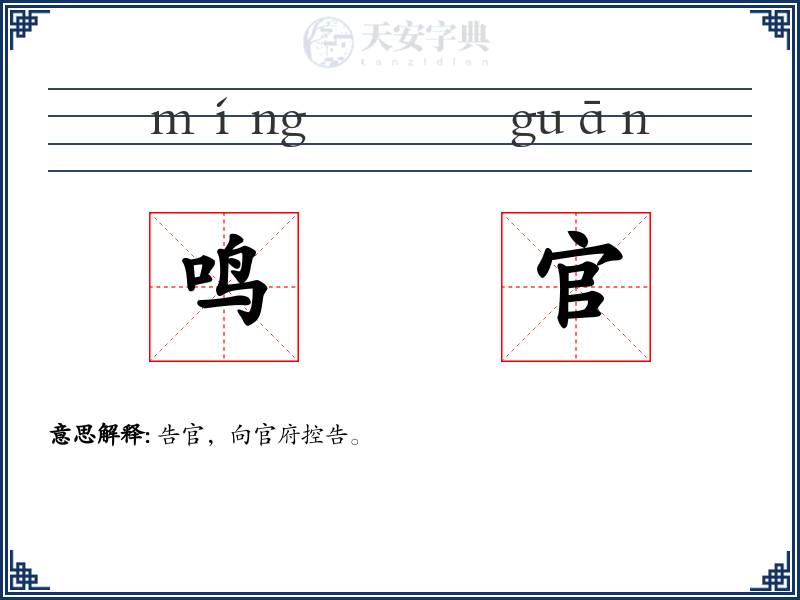 鸣官