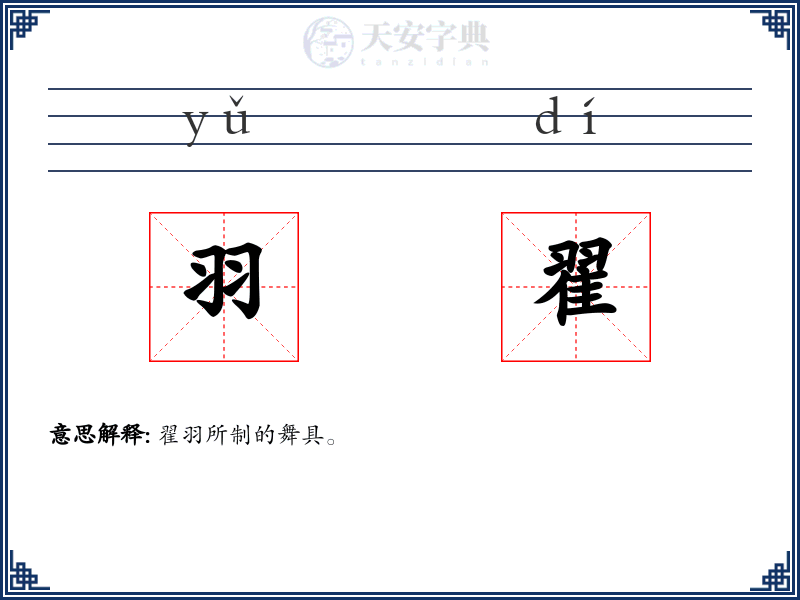羽翟