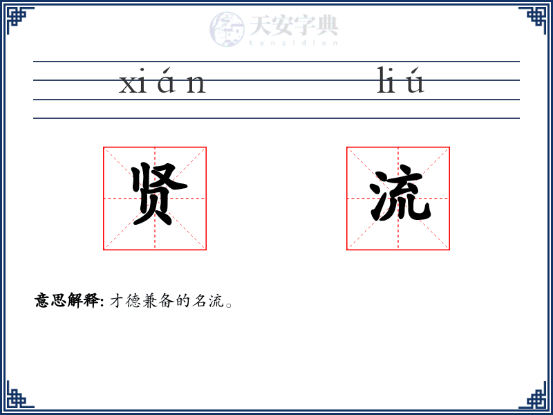贤流
