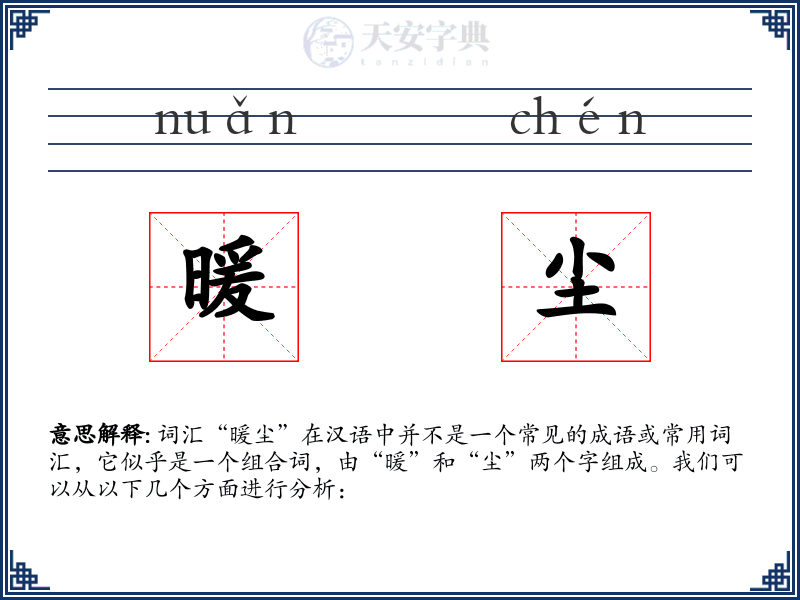 暖尘