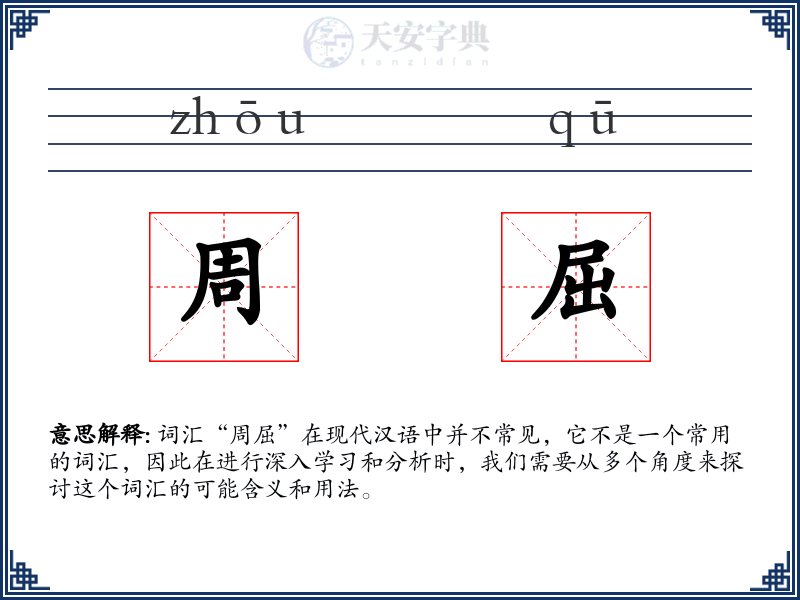 周屈
