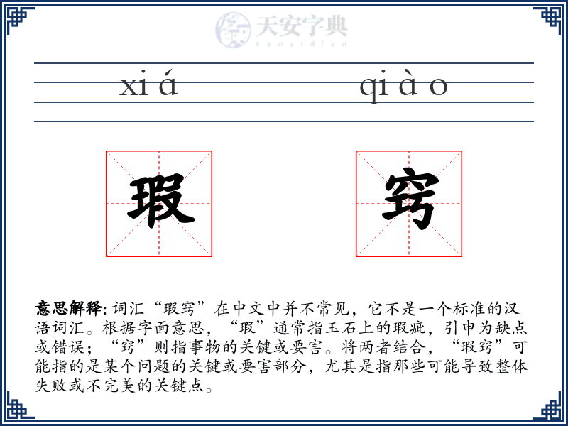 瑕窍