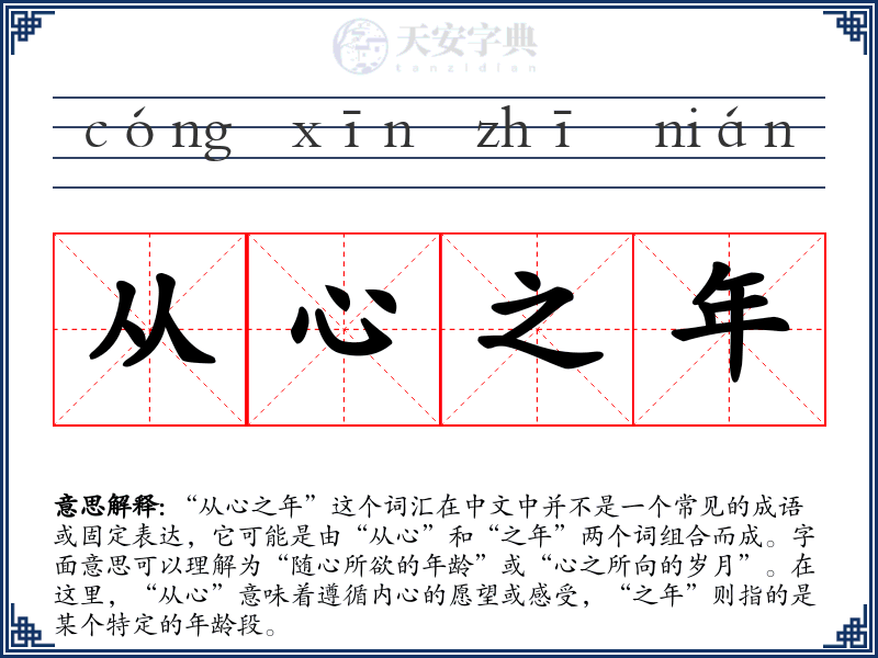 从心之年