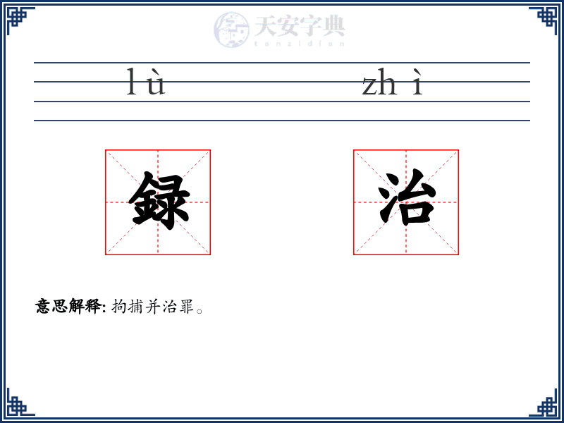 録治