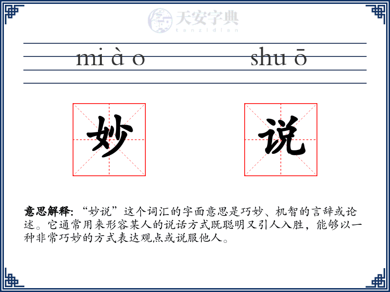 妙说